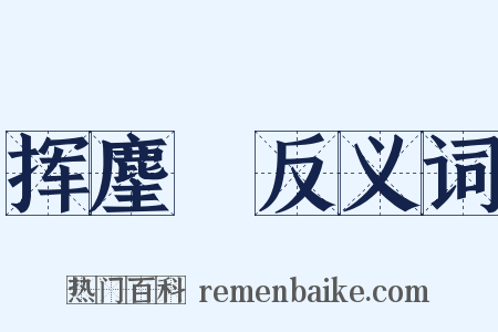 挥麈録反义词是什么意思的图片